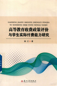 柴江著 — 高等教育收费政策评价与学生实际付费能力研究