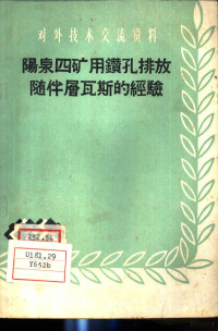 阳泉矿务局编 — 阳泉四矿用钻孔排放随伴层瓦斯的经验