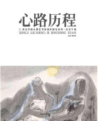 纪京宁著 — 心路历程 21世纪中国水墨艺术家创作探究系列 纪京宁卷