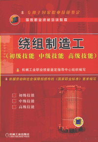 机械工业职业技能鉴定指导中心组织编写, 宓传龙主编, 宓传龙 — 绕组制造工 初级技能 中级技能 高级技能