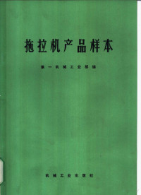 第一机械工业部编 — 拖拉机产品样本