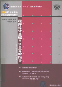 潘玉奇，刘明军编著, 潘玉奇, 刘明军编著, 潘玉奇, 刘明军 — 程序设计基础（C语言）实验指导