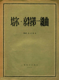 （挪）格里格（Grieg）作曲；钱仁康译注 — 培尔·京特第一组曲