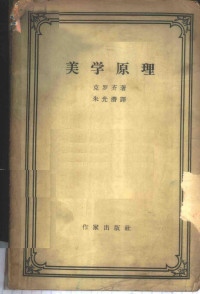 （意）克罗齐（B.Croce）著；朱光潜译 — 美学原理