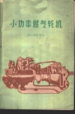 （法）兰诺，H （苏）图马诺夫，P.N.著；苏秉彝等译 — 小功率燃气轮机 30-300马力