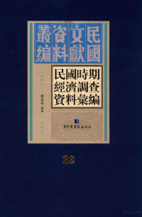 郑成林选编 — 民国时期经济调查资料汇编 第23册