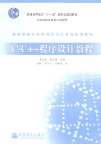 龚沛曾，杨志强主编, 龚沛曾, 杨志强主编, 龚沛曾, 杨志强 — C/C++程序设计教程