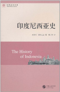 德拉克雷著；郭子林译, 德拉克雷, 史蒂文, author — 印度尼西亚史