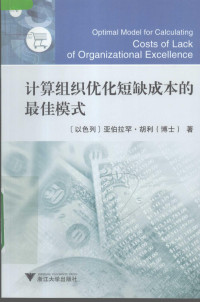 （以色列）亚伯拉罕·胡利, (以)亚伯拉罕·胡利著, 胡利, Y Hooley — 计算组织优化短缺成本的最佳模式