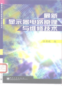 任典毅编, 任典毅编, 任典毅 — 最新显示器电路原理与维修技术