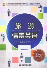 罗德，陆继红主编, 罗德, 陆继红主编, 罗德, 陆继红 — 21世纪高职高专旅游服务与管理专业工学结合系列教材 旅游情景英语