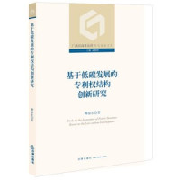 柳福东著 — 基于低碳发展的专利权结构创新研究