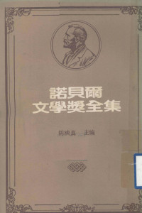 陈映真主编 — 诺贝尔文学奖全集 第20卷 富赛特世家 第2册