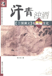 鲁小俊著（中南财经政汉大学）, Lu Xiaojun zhu, 鲁小俊, (1976~) — 汗青浊酒 《三国演义》与民俗文化