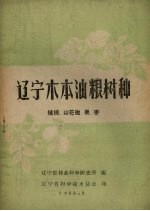 辽宁省林业科学研究所编 — 辽宁木本油粮树种 核桃、山花椒、栗、枣