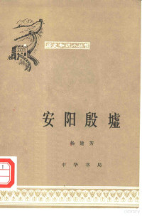 杨建芳编 — 安阳殷墟