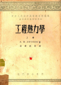 A.M.李特文著 — 工程热力学 第1册