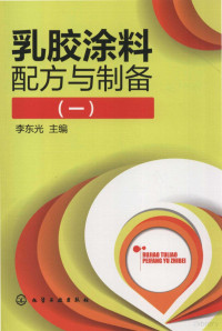 李东光主编, 李东光主编, 李东光 — 乳胶涂料配方与制备 1