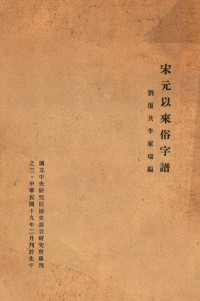 刘复共，李家瑞编 — 宋元以来俗字谱