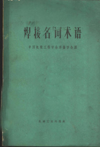 中国机械工程学会焊接学会编 — 焊接名词术语