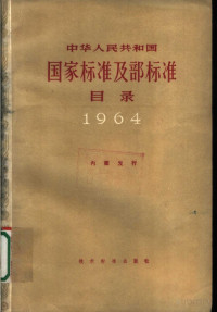  — 中华人民共和国国家标准及部标准目录 （1964）