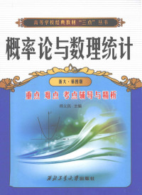 师义民主编 — 概率论与数理统计 浙大第4版 重点 难点 考点辅导与精析