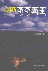 欧阳荣宗著, Ouyang Rongzong zhu, 欧阳荣宗, author — 梦断可可西里