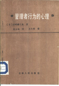 （日）田崎醇之助著；郭洁梅译 — 管理者行为的心理