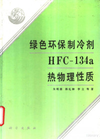 朱明善 韩礼钟等著, 朱明善，韩礼钟等著, Pdg2Pic — 绿色环保制冷剂HFC-134a 热物理性质