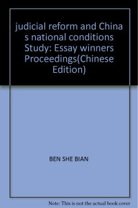 最高人民法院司法改革领导小组办公室编, Zui gao ren min fa yuan si fa gai ge ling dao xiao zu ban gong shi bian, 最高人民法院司法改革领导小组办公室编, China, 最高人民法院司法改革领导小组办公室编, 最高法院 — 司法改革与中国国情研究 征文获奖论文集