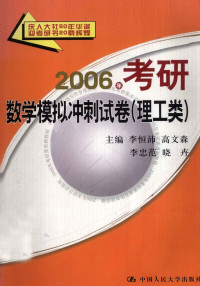 李恒沛等主编, 李恒沛[等]主编, 李恒沛 — 2006年考研数学模拟冲刺试卷 理工类