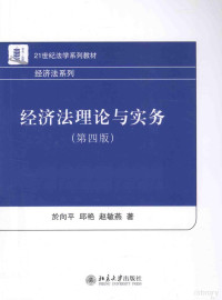 於向平 — 经济法理论与实务 第4版