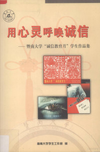 暨南大学学生工作部编 — 用心灵呼唤诚信 暨南大学“诚信教育月”学生作品集