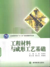 王宏，刘贯军主编, 王宏, 刘贯军主编, 王宏, 刘贯军, 主编王宏, 刘贯军, 王宏, 刘贯军 — 工程材料与成形工艺基础