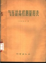 （苏）布洛兴著；韦日升译 — 气压计高程测量用表