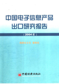 朱师君主编, 编委会主任娄勤俭, 娄勤俭, 朱师君主编, 朱师君 — 中国电子信息产品出口研究报告 2004年