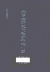 庄俞等编, 庄俞等编, 庄俞, 庄俞, 蒋维乔 — 中国近现代教育资料汇编 1912-1926 第130册