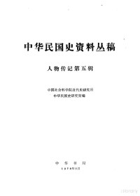 中国社会科学院近代史研究所中华民国史研究室组编 — 中华民国史资料丛稿 人物传记第5辑