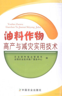 农业部种植业管理司，全国农业技术推广服务中心编, 张长生主编 , 农业部种植业管理司, 全国农业技术推广服务中心编, 张长生, 农业部, 全国农业技术推广服务中心 — 油料作物高产与减灾实用技术