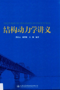 曾庆元，周智辉，文颖编著, 曾庆元, 周智辉, 文颖编著, 曾庆元, 文颖, 周智辉 — 结构动力学讲义