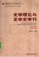 瞿林东编著 — 史学理论与史学史学刊 2009年卷