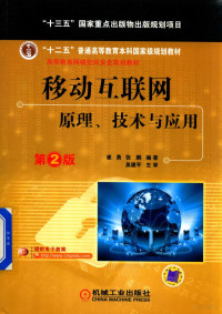 崔勇，张鹏编著 — 移动互联网 原理、技术与应用 第2版