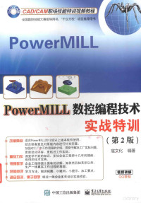 寇文化编著, 寇文化编著, 寇文化 — PowerMILL数控编程技术实战特训