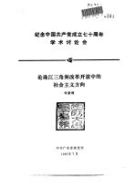 钟康模 — 纪念中国共产党成立七十周年学术讨论会 论珠江三角洲改革开放中的社会主义方向
