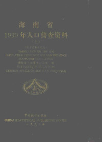 海南省人口普查办公室编, Hainan sheng ren kou pu cha ban gong shi bian = Tabulation on the 1990 population census of Hainan Province : computer tabulation / edited by Population Census Office of Hainan Province — 海南省1990年人口普查资料 上