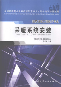 陈宏振著, 陈宏振主编, 陈宏振 — 采暖系统安装 建筑设备工程技术专业