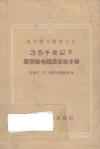 （苏）卡耶达诺维奇（М.М.Каетанович）著；韩承钧译 — 35千伏以下架空输电线路安装手册