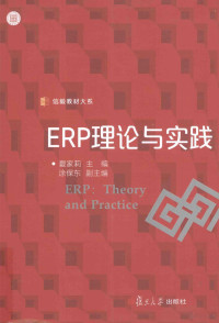 夏家莉主编 — ERP理论与实践