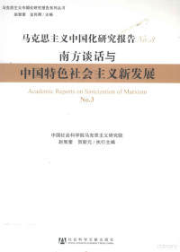 赵智奎，金民卿主编, 赵智奎, 贾可卿主编, 赵智奎, 贾可卿, 赵智奎, 金民卿主编, 赵智奎, 金民卿 — 马克思主义中国化研究报告 No.3