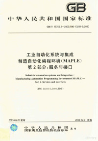 中华人民共和国 国家质量监督检验检疫总局 发布 — 中华人民共和国国家标准 工业自动化系统与集成制造自动化编辑环境（MAPLE） 地2部分：服务于接口 GB/T18755.2-2003/ISO13281-:2000